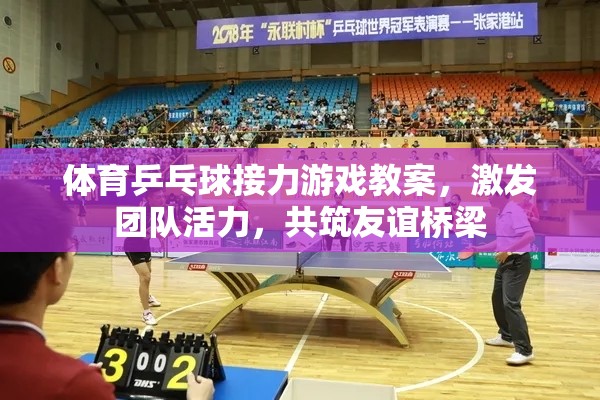 乒乓球接力，激發(fā)團隊活力，共筑友誼橋梁的體育游戲教案