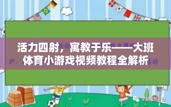 活力四射，寓教于樂(lè)，大班體育小游戲視頻教程全面解析