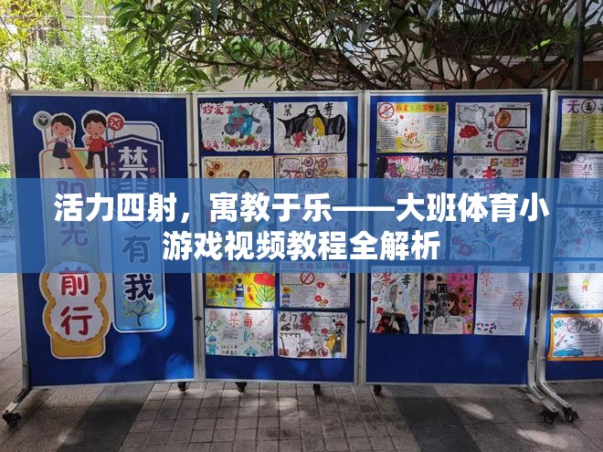 活力四射，寓教于樂(lè)，大班體育小游戲視頻教程全面解析