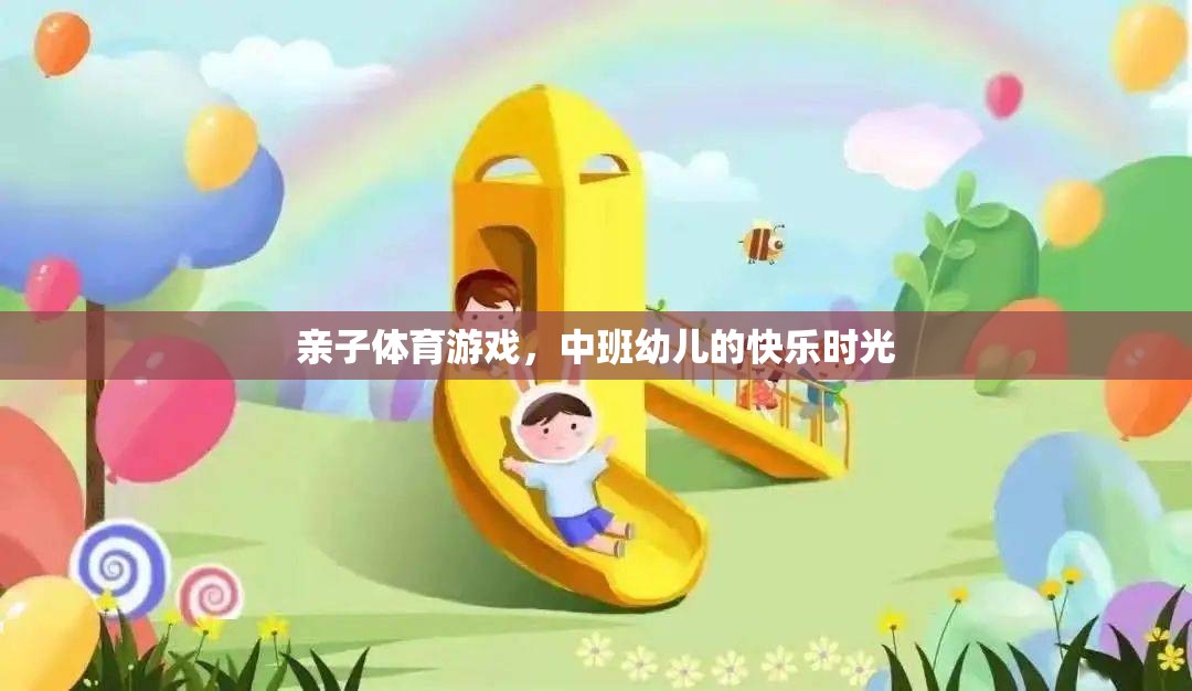 中班幼兒，親子體育游戲中的快樂時(shí)光