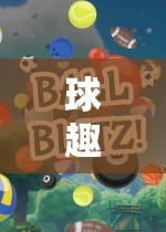 球趣橫生，探索體育游戲的奇妙之旅