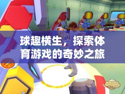 球趣橫生，探索體育游戲的奇妙之旅