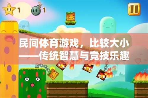 比較大小，民間體育游戲中的傳統(tǒng)智慧與競(jìng)技樂趣