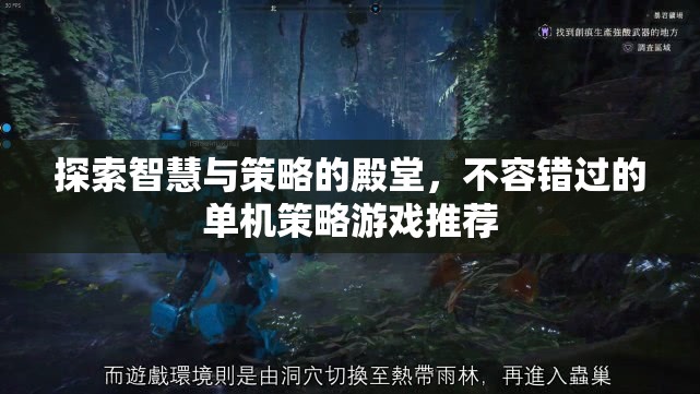探索智慧與策略的殿堂，不容錯(cuò)過的單機(jī)策略游戲推薦