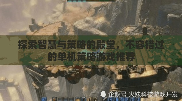 探索智慧與策略的殿堂，不容錯(cuò)過的單機(jī)策略游戲推薦