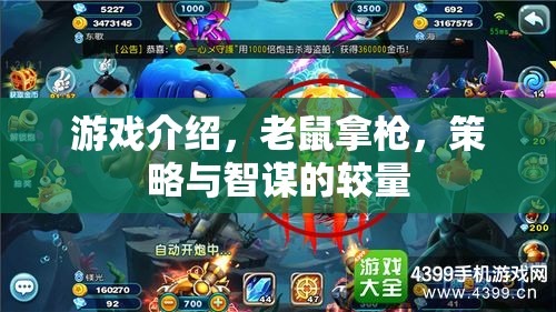智謀對(duì)決，老鼠與槍的策略游戲