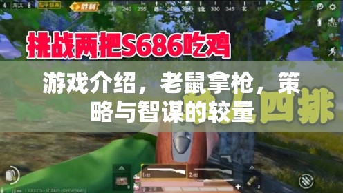 智謀對(duì)決，老鼠與槍的策略游戲