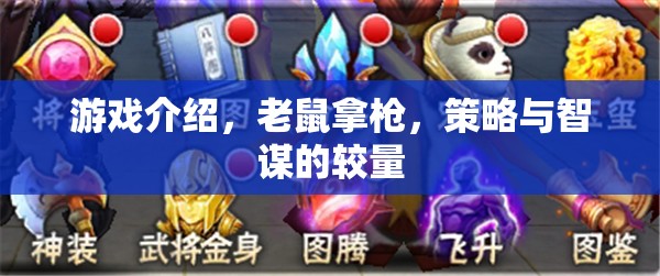 智謀對(duì)決，老鼠與槍的策略游戲