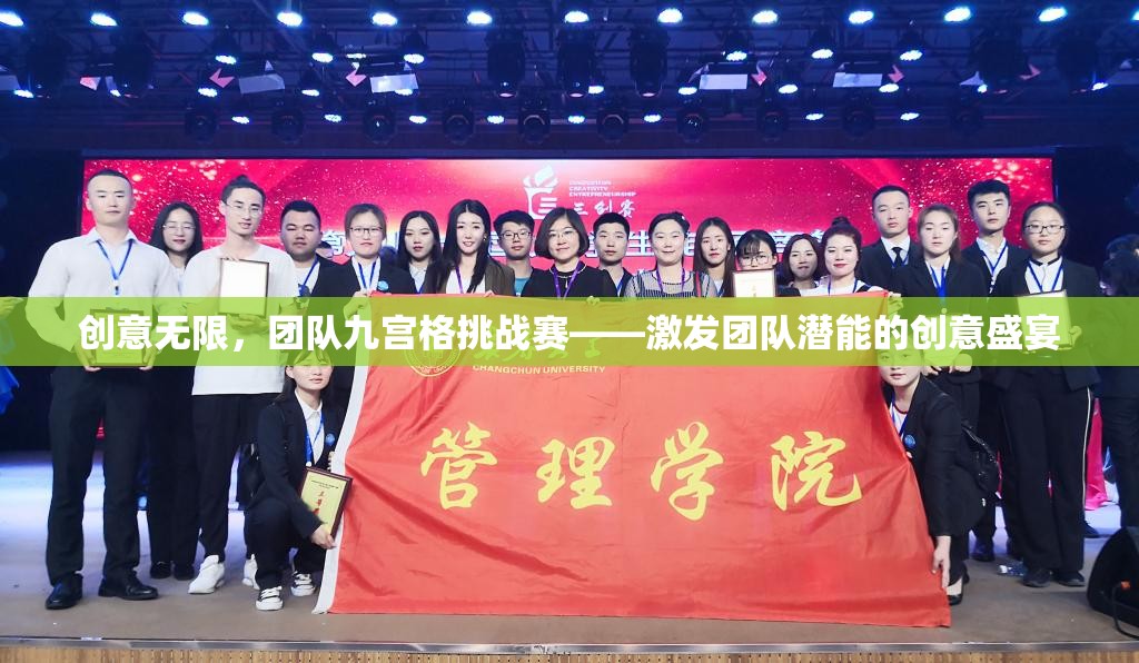 創(chuàng)意無限，團(tuán)隊(duì)九宮格挑戰(zhàn)賽——激發(fā)團(tuán)隊(duì)潛能的創(chuàng)意盛宴
