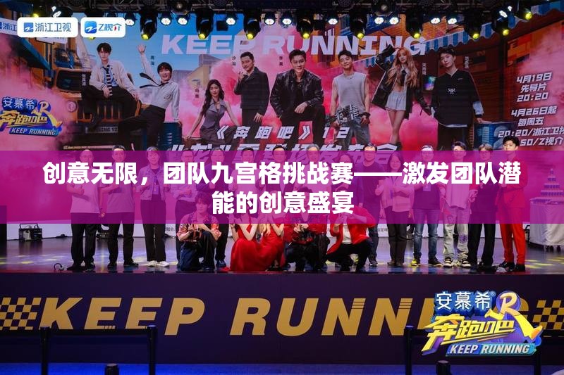 創(chuàng)意無限，團(tuán)隊(duì)九宮格挑戰(zhàn)賽——激發(fā)團(tuán)隊(duì)潛能的創(chuàng)意盛宴