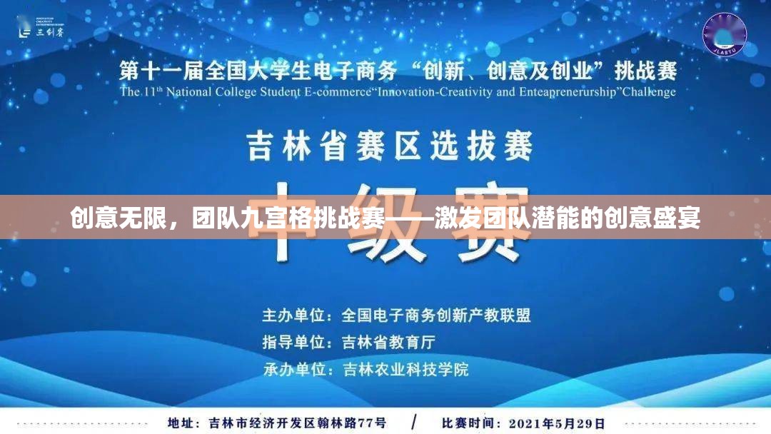 創(chuàng)意無限，團(tuán)隊(duì)九宮格挑戰(zhàn)賽——激發(fā)團(tuán)隊(duì)潛能的創(chuàng)意盛宴