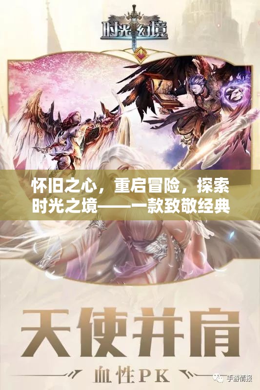 懷舊之心，重啟冒險，時光之境的經(jīng)典角色扮演游戲