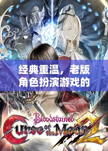 重溫經(jīng)典，老版角色扮演游戲的魅力探索