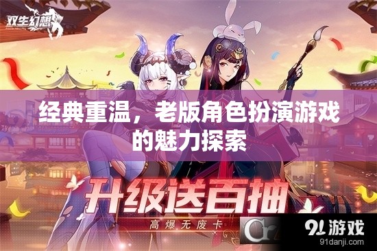 重溫經(jīng)典，老版角色扮演游戲的魅力探索