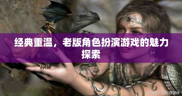 重溫經(jīng)典，老版角色扮演游戲的魅力探索