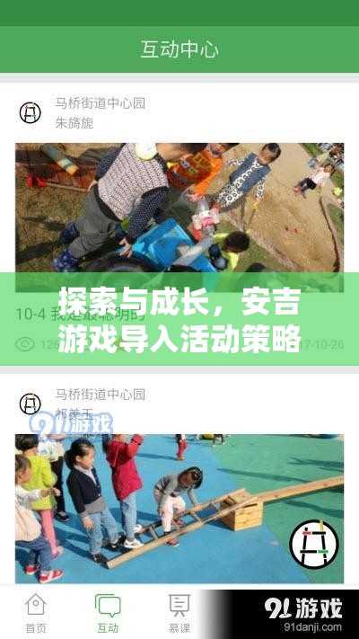 安吉游戲?qū)耄剿髋c成長的魅力之旅