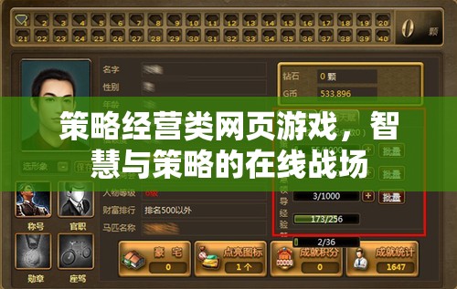 智慧與策略的在線戰(zhàn)場，策略經(jīng)營類網(wǎng)頁游戲的策略指南  第1張