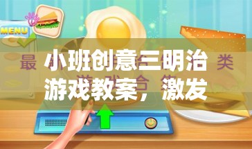 小班創(chuàng)意三明治游戲，激發(fā)幼兒創(chuàng)造力與團隊合作的趣味之旅  第3張
