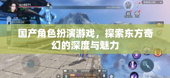 探索東方奇幻的深度，國產(chǎn)角色扮演游戲的魅力之旅