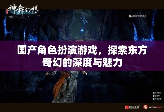探索東方奇幻的深度，國產(chǎn)角色扮演游戲的魅力之旅
