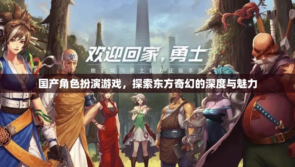 探索東方奇幻的深度，國產(chǎn)角色扮演游戲的魅力之旅