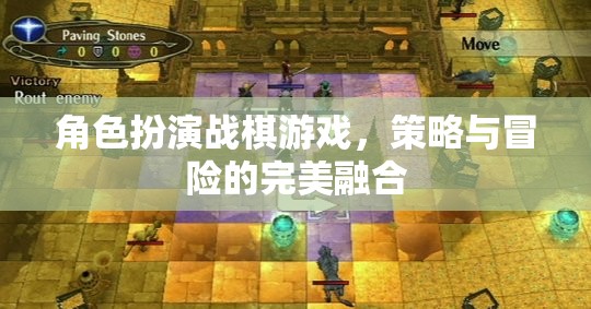 角色扮演戰(zhàn)棋游戲，策略與冒險的完美融合