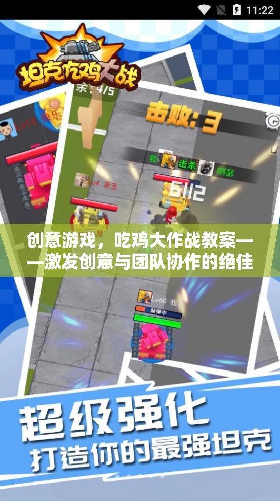 創(chuàng)意游戲，吃雞大作戰(zhàn)教案——激發(fā)創(chuàng)意與團隊協(xié)作的絕佳體驗