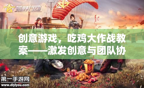 創(chuàng)意游戲，吃雞大作戰(zhàn)教案——激發(fā)創(chuàng)意與團隊協(xié)作的絕佳體驗