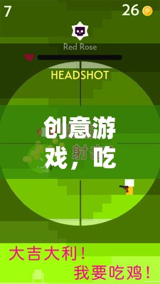 創(chuàng)意游戲，吃雞大作戰(zhàn)教案——激發(fā)創(chuàng)意與團隊協(xié)作的絕佳體驗