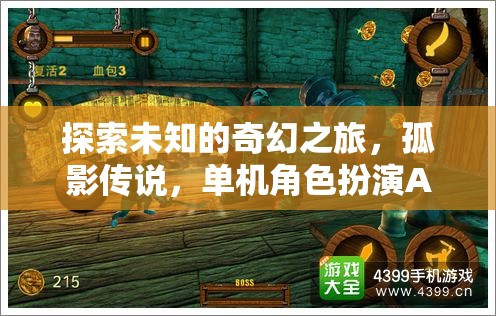 孤影傳說(shuō)，探索未知的奇幻之旅——單機(jī)角色扮演APK深度解析