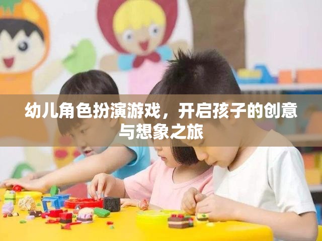 創(chuàng)意啟航，幼兒角色扮演游戲引領(lǐng)想象之旅