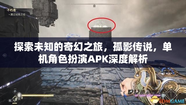 孤影傳說(shuō)，探索未知的奇幻之旅——單機(jī)角色扮演APK深度解析