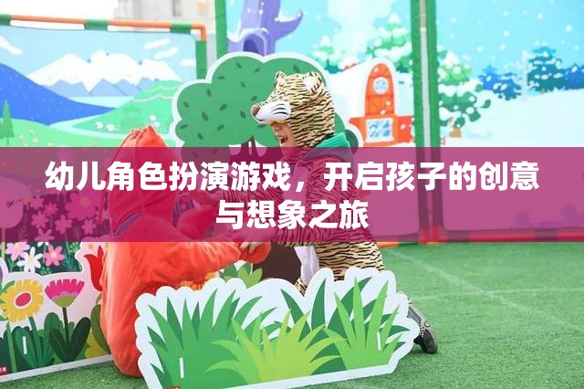 創(chuàng)意啟航，幼兒角色扮演游戲引領(lǐng)想象之旅