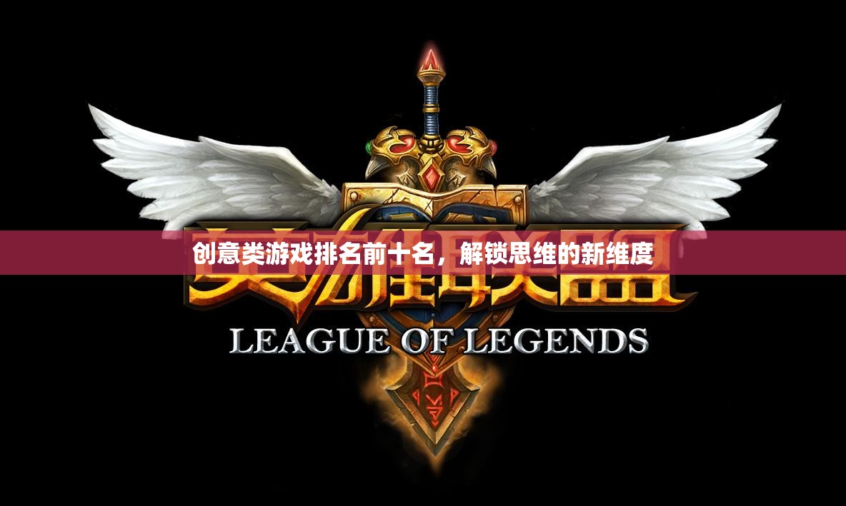 解鎖思維新維度，創(chuàng)意類游戲排名前十名