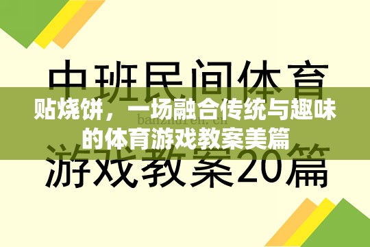 貼燒餅，傳統(tǒng)與趣味并蓄的體育游戲教案創(chuàng)意