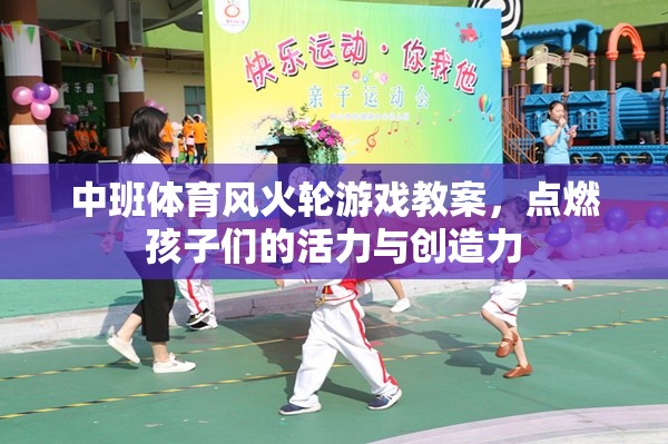 中班體育風(fēng)火輪游戲，點(diǎn)燃孩子們的活力與創(chuàng)造力  第1張