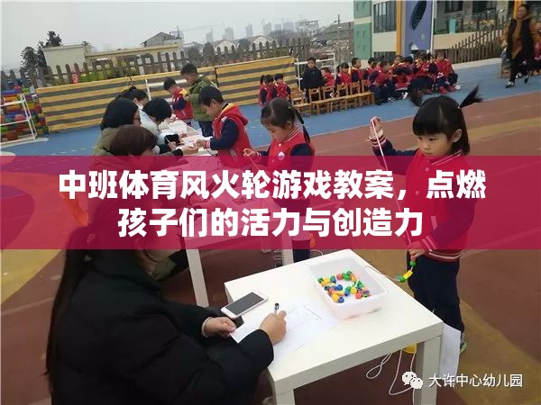 中班體育風(fēng)火輪游戲，點(diǎn)燃孩子們的活力與創(chuàng)造力  第2張