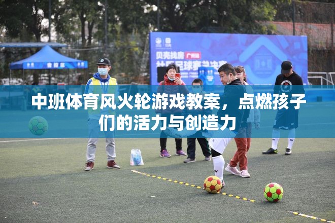 中班體育風(fēng)火輪游戲，點(diǎn)燃孩子們的活力與創(chuàng)造力  第3張