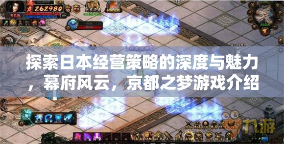 探索日本經(jīng)營策略的深度與魅力，幕府風云與京都之夢游戲解析