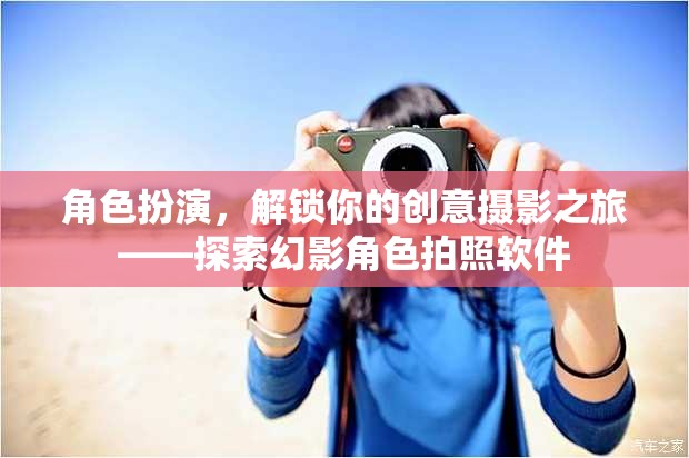 角色扮演，解鎖你的創(chuàng)意攝影之旅——探索幻影角色拍照軟件