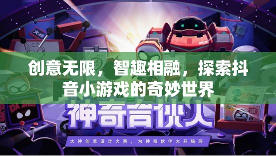智趣碰撞，探索抖音小游戲的創(chuàng)意無限世界