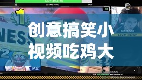 笑料爆棚！創(chuàng)意搞笑小視頻吃雞大作戰(zhàn)歡樂對決