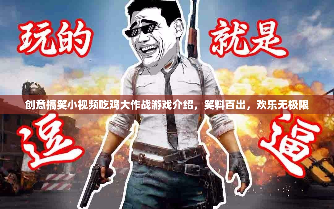 笑料爆棚！創(chuàng)意搞笑小視頻吃雞大作戰(zhàn)歡樂對決