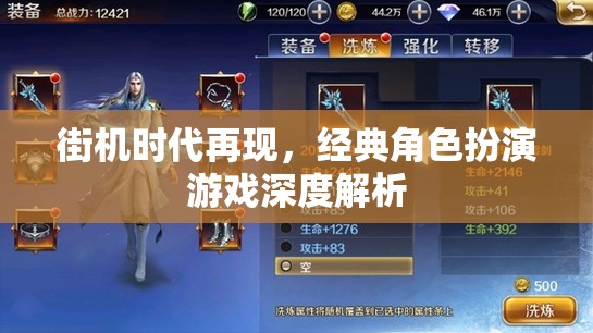 街機時代重燃，經(jīng)典角色扮演游戲深度解析