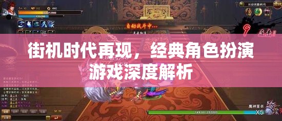 街機時代重燃，經(jīng)典角色扮演游戲深度解析