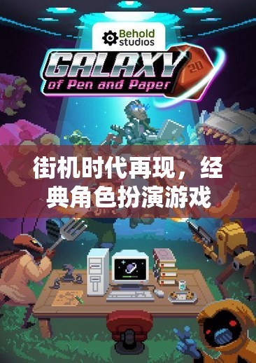 街機時代重燃，經(jīng)典角色扮演游戲深度解析