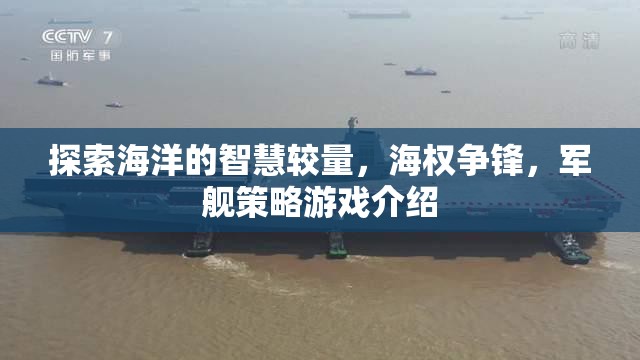 海權(quán)爭(zhēng)鋒，探索海洋智慧與軍艦策略的較量