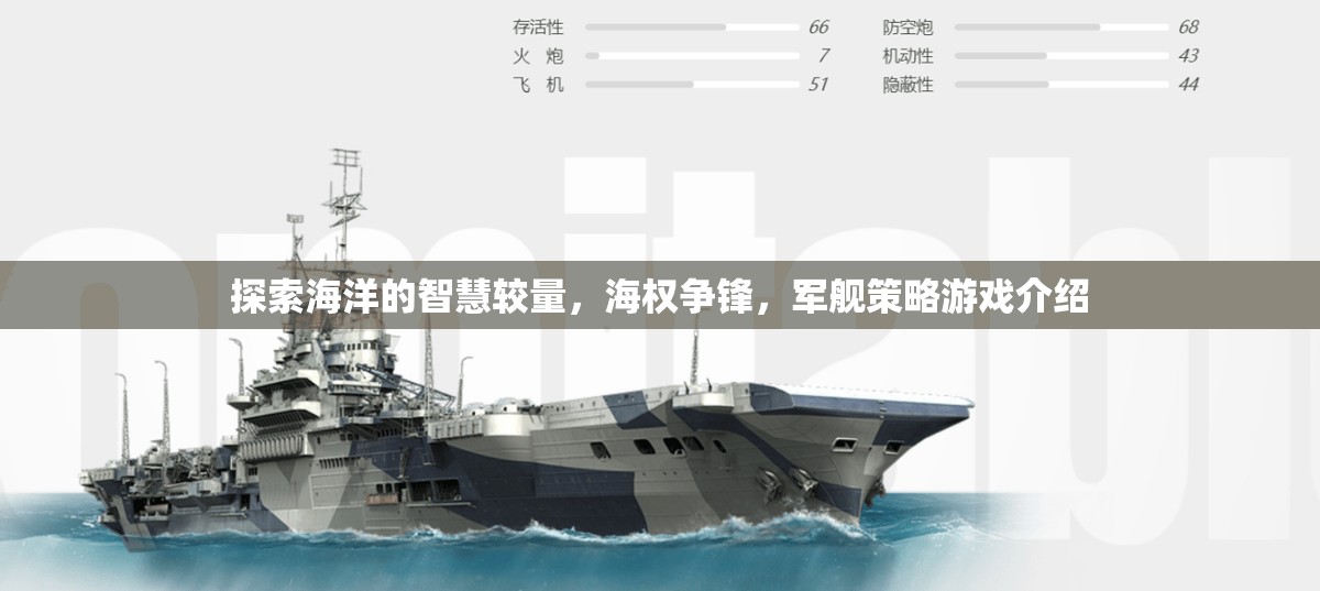 海權(quán)爭(zhēng)鋒，探索海洋智慧與軍艦策略的較量