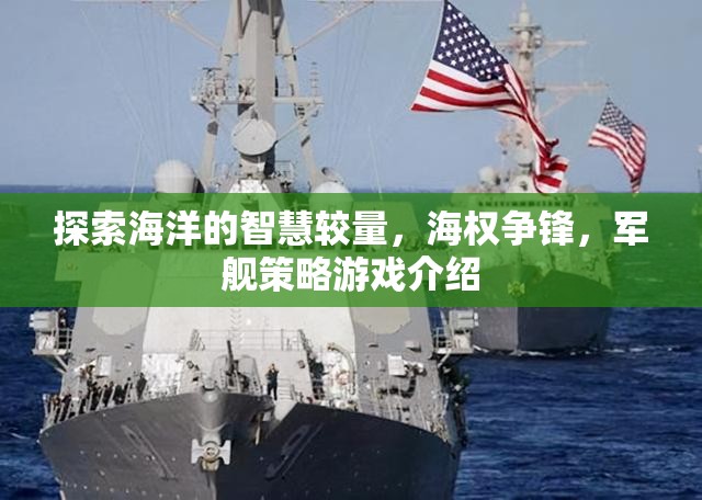 海權(quán)爭(zhēng)鋒，探索海洋智慧與軍艦策略的較量