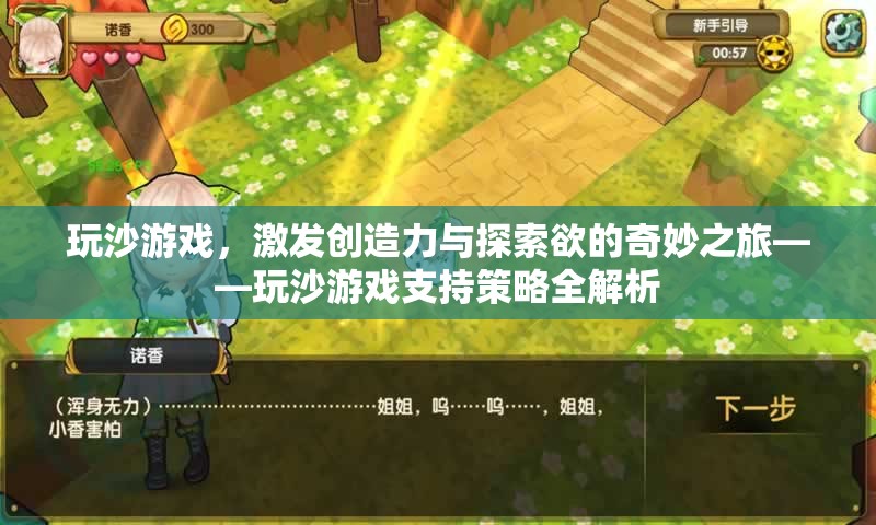 玩沙游戲，激發(fā)創(chuàng)造力與探索欲的奇妙之旅——全面解析玩沙游戲支持策略